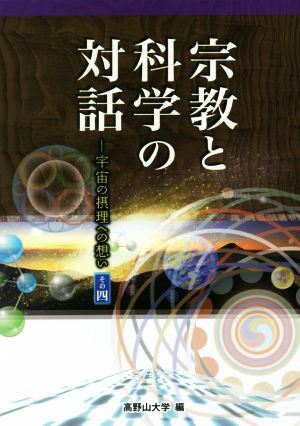 宗教と科学の対話(その四) 宇宙の摂理への想い