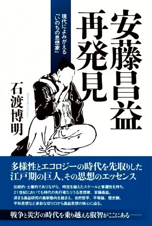 安藤昌益再発見 現代によみがえる「いのちの思想家」