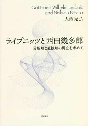 ライプニッツと西田幾多郎 分析知と直観知の両立を求めて