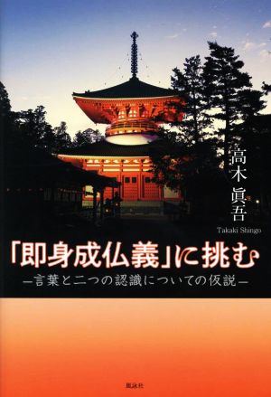 「即身成仏義」に挑む 言葉と二つの認識についての仮説