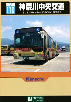 神奈川中央交通BJハンドブックシリーズV110