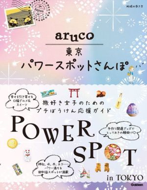 aruco 東京パワースポットさんぽ 地球の歩き方