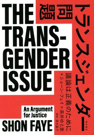 トランスジェンダー問題議論は正義のために