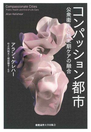 コンパッション都市 公衆衛生と終末期ケアの融合