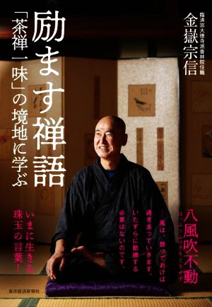 励ます禅語 「茶禅一味」の境地に学ぶ