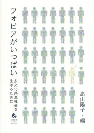 フォビアがいっぱい 多文化共生社会を生きるために