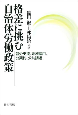 格差に挑む自治体労働政策 就労支援、地域雇用、公契約、公共調達