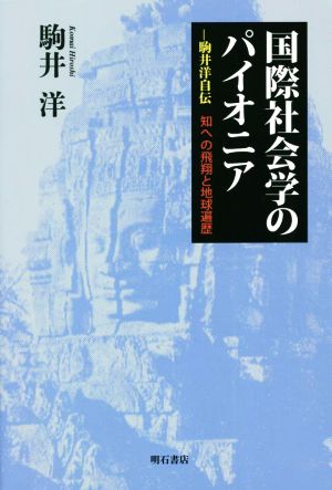 国際社会学のパイオニア 駒井洋自伝 知への飛翔と地球遍歴