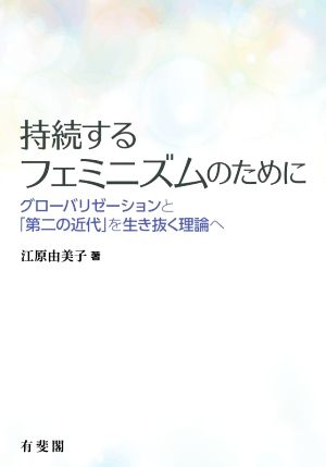 持続するフェミニズムのために グローバリゼーションと「第二の近代」を生き抜く理論へ