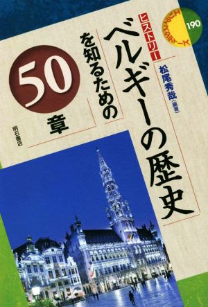 ベルギーの歴史を知るための50章 エリア・スタディーズ百九十