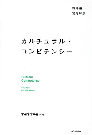 カルチュラル・コンピテンシー 経済と人間のこれからの関係 tattva別冊