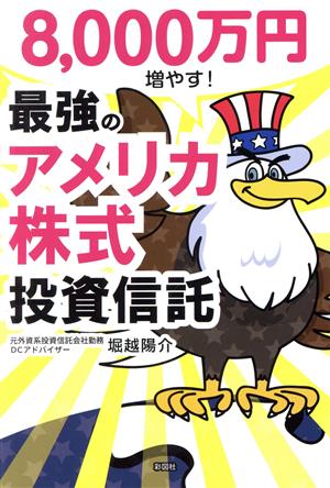 8000万円増やす！最強のアメリカ株式投資信託