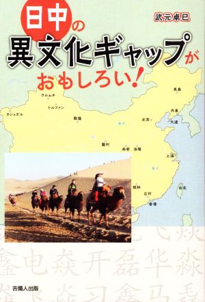 日中の異文化ギャップがおもしろい！