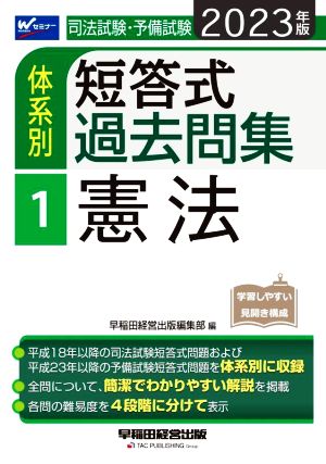 司法試験・予備試験 体系別 短答式過去問集 2023年版(1) 憲法 Wセミナー