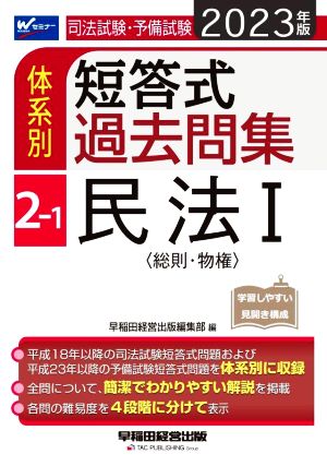 司法試験・予備試験 体系別 短答式過去問集 2023年版(2-1) 民法Ⅰ Wセミナー