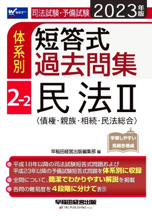 司法試験・予備試験 体系別 短答式過去問集 2023年版(2-2) 民法Ⅱ Wセミナー