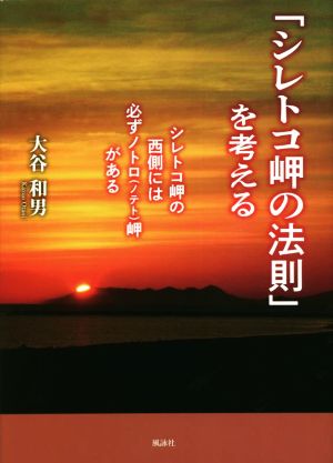 「シレトコ岬の法則」を考える シレトコ岬の西側には必ずノトロ(ノテト)岬がある