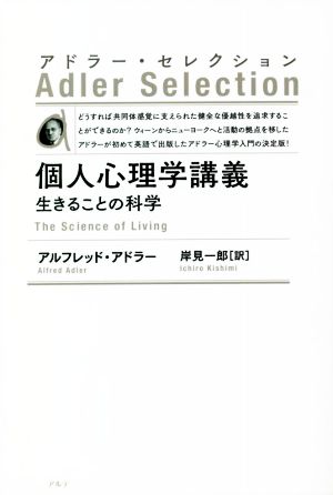 個人心理学講義 新装版 生きることの科学 アドラー・セレクション