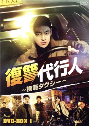 復讐代行人～模範タクシー～ DVD-BOX1