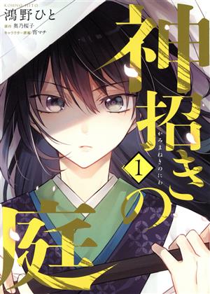 コミック】神招きの庭(1～3巻)セット | ブックオフ公式オンラインストア