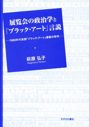 展覧会の政治学と「ブラック・アート」言説