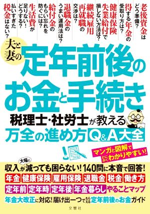 夫と妻の定年前後のお金と手続き 税理士・社労士が教える万全の進め方Q&A大全 収入が減っても困らない！140問に本音で回答！