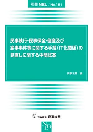 民事執行・民事保全・倒産及び家事事件等に関する手続(ⅠT化関係)の見直しに関する中間試案 別冊NBLNo.181