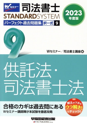 司法書士 パーフェクト過去問題集 2023年度版(9) 択一式 供託法・司法書士法 Wセミナー STANDARDSYSTEM