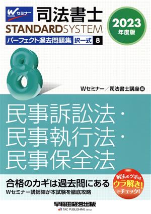 司法書士 パーフェクト過去問題集 2023年度版(8) 択一式 民事訴訟法・民事執行法・民事保全法 Wセミナー STANDARDSYSTEM