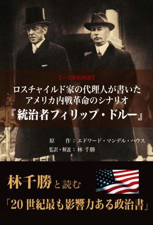 アメリカ内戦革命のシナリオ 『統治者フィリップ・ドルー』 ロスチャイルド家の代理人が書いた