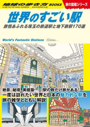 世界のすごい駅旅情あふれる珠玉の鉄道駅と地下鉄駅170選地球の歩き方BOOKS 旅の図鑑シリーズ