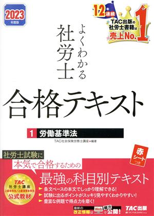 よくわかる 社労士合格テキスト 2023年度版(1) 労働基準法