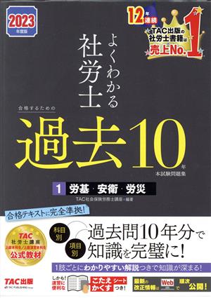 よくわかる社労士 合格するための過去10年 本試験問題集 2023年度版(1) 労基・安衛・労災