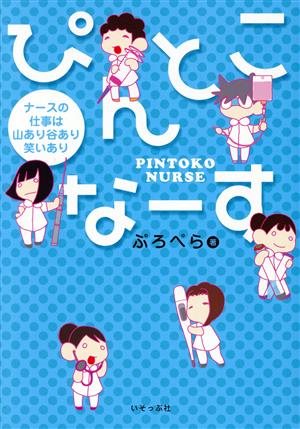 ぴんとこなーす ナースの仕事は山あり谷あり笑いあり コミックエッセイ