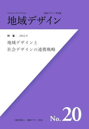 地域デザイン(No.20) 地域デザインと社会デザインの連携戦略