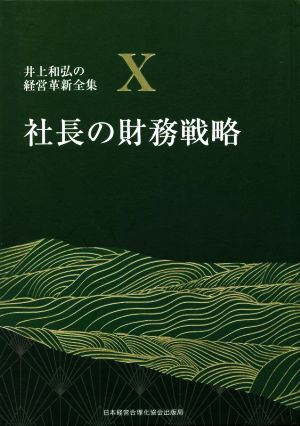 社長の財務戦略 井上和弘の経営革新全集Ⅹ