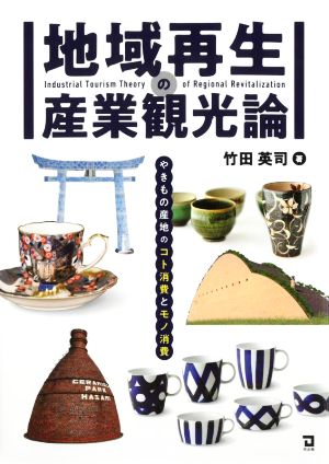 地域再生の産業観光論 やきもの産地のコト消費とモノ消費