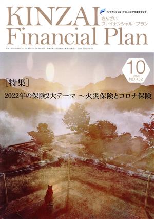 KINZAI Financial Plan(No.452 2022年-10) 特集 2022年の保険2大テーマ～火災保険とコロナ保険