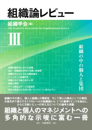 組織論レビュー(Ⅲ) 組織の中の個人と集団