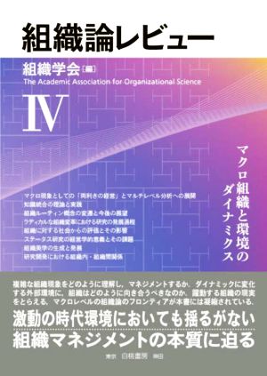 組織論レビュー(Ⅳ) マクロ組織と環境のダイナミクス