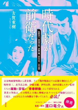 時代劇が前衛だった 牧野省三、衣笠貞之助、伊藤大輔、伊丹万作、山中貞雄