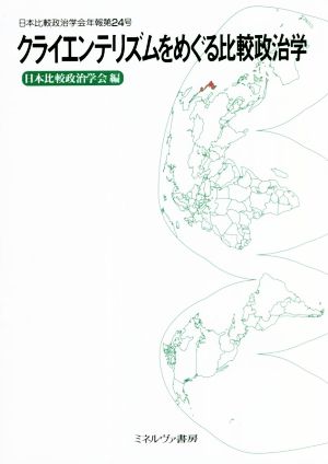 クライエンテリズムをめぐる比較政治学日本比較政治学会年報第24号