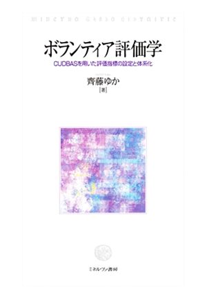 ボランティア評価学 CUDBASを用いた評価指標の設定と体系化