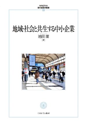 地域・社会と共生する中小企業 MINERVA現代経営学叢書57