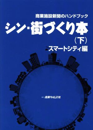 シン・街づくり本(下) 商業施設新聞のハンドブック スマートシティ編