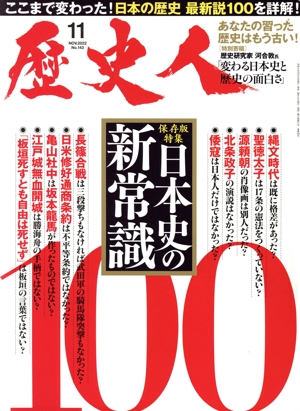 歴史人(No.143 2022年11月号) 月刊誌