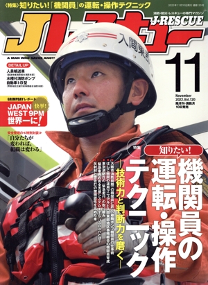 Jレスキュー(Vol.120 11 November 2022) 隔月刊誌