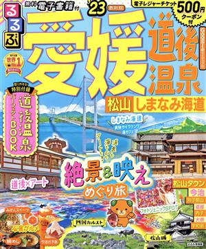 るるぶ 愛媛・道後温泉('23) 松山・しまなみ海道 るるぶ情報版