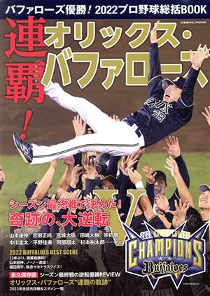 バファローズ優勝！2022プロ野球総括BOOK COSMIC MOOK