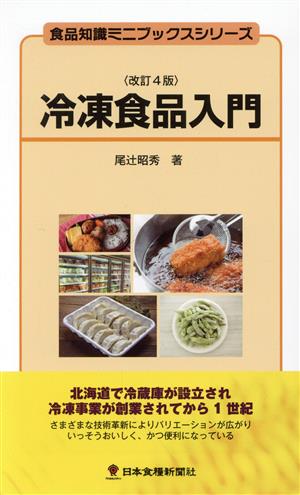 冷凍食品入門 改訂4版食品知識ミニブックスシリーズ